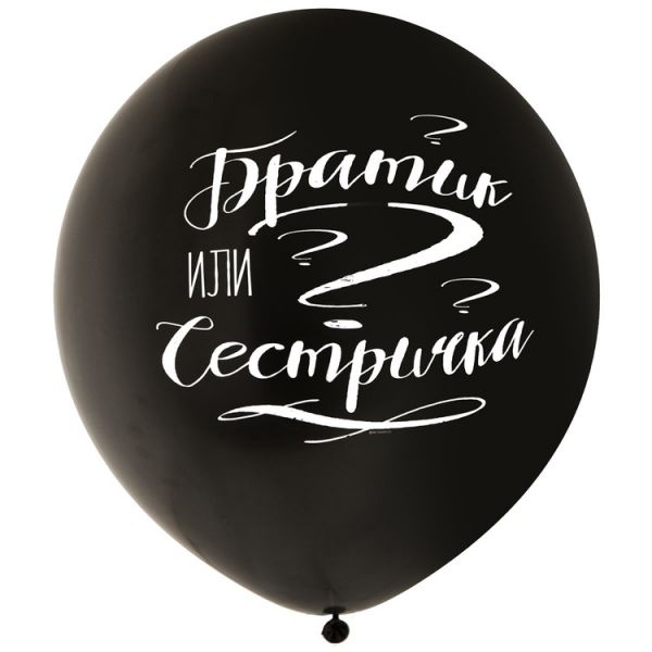Шар с рисунком 24" Братик илиСестрич чер