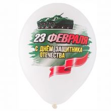 Шар с рисунком 14" 23 Февраля 4цв