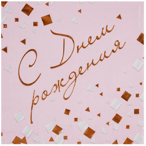 Салфетка С ДР Конфетти Party роз 33см6шт