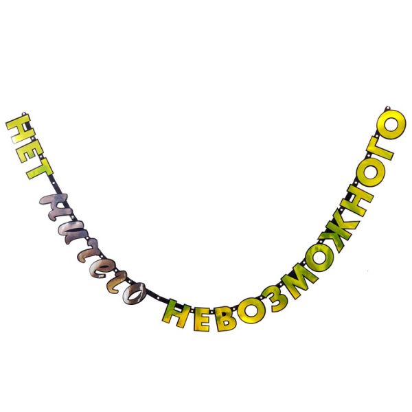 Гирл-буквы НЕТ НИЧЕГО НЕВОЗМОЖНОГО/G