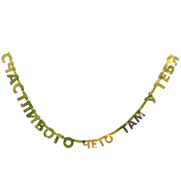 Гирл-буквы СЧАСТЛИВОГО ЧЕГО ТАМ У ТЕБЯ/G