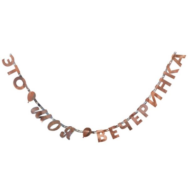 Гирл-буквы ЭТО МОЯ ВЕЧЕРИНКА 200см/G