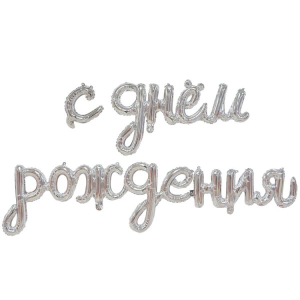  Гирлянда С ДР Silver