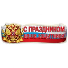 Плакат С ПРАЗДНИКОМ, ЗАЩИТНИКИ 93х29см