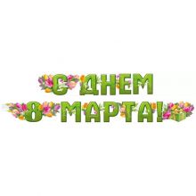 Гирлянда С ДНЕМ 8 МАРТА Пионы 180см