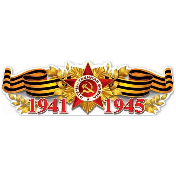 Плакат 1941-1945 93х29см