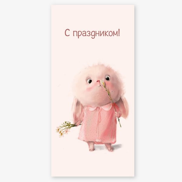 Конверт д/денег С ПРАЗДНИКОМ Зайка розов