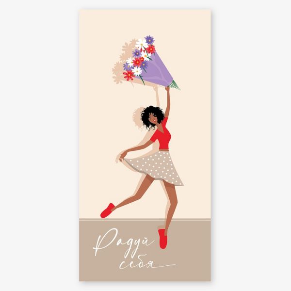 Конверт д/денег РАДУЙ СЕБЯ девушка букет