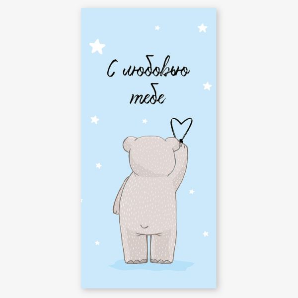 Конверт д/денег С ЛЮБОВЬЮ ТЕБЕ Мишка