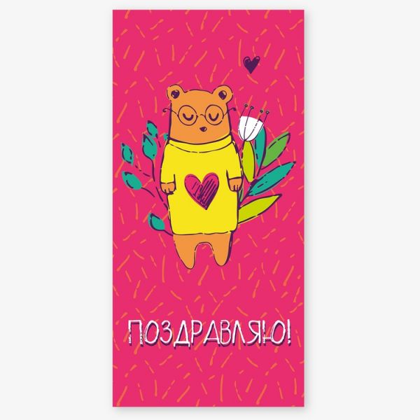 Конверт д/денег ПОЗДРАВЛЯЮ Мишка в очках