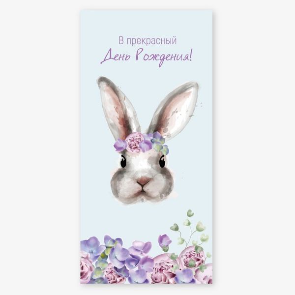 Конверт д/денег В ПРЕКРАСНЫЙ ДР Зайка