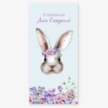Конверт д/денег В ПРЕКРАСНЫЙ ДР Зайка