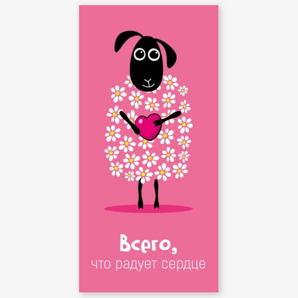 Конверт д/денег ВСЕГО, ЧТО РАДУЕТ СЕРДЦЕ