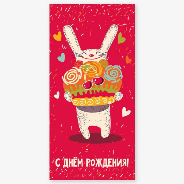 Конверт д/денег С ДР Заяц с тортом