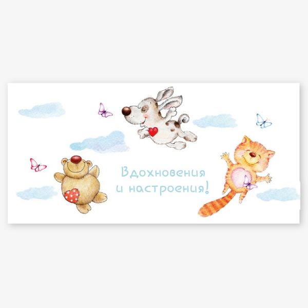 Конверт д/денег ВДОХНОВЕНИЯ И НАСТРОЕНИЯ