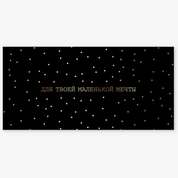 Конверт д/денег ДЛЯ ТВОЕЙ МЕЧТЫ черный