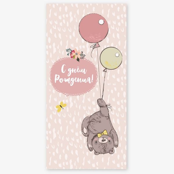 Конверт д/денег С ДР Мишка и шары