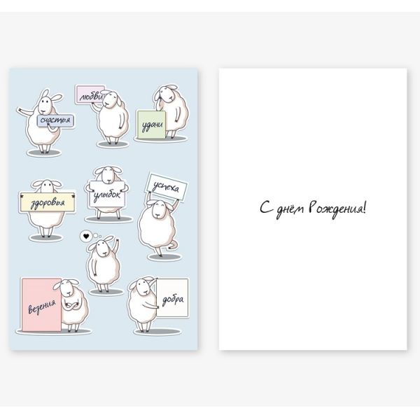 Открытка С ДР Овечки пожелания 10х15см