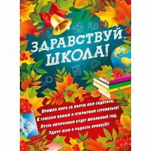 Плакат ЗДРАВСТВУЙ ШКОЛА 44х60см