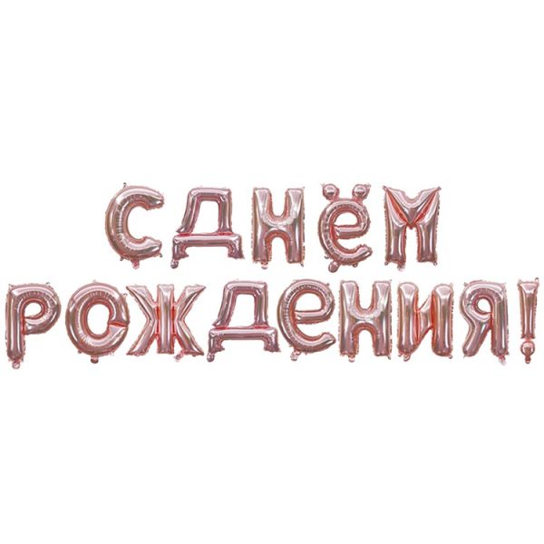  Гирлянда букв С ДР RoseGold