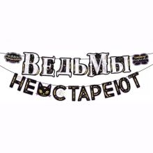 Гирлянда ВЕДЬМЫ НЕ СТАРЕЮТ 3м