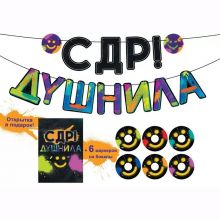 Гирлянда С ДР ДУШНИЛА 3м