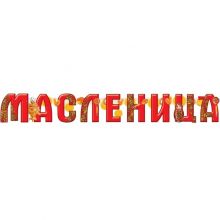 Гирлянда МАСЛЕНИЦА 1,5м