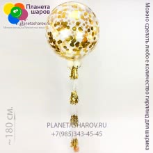 Большой шар с золотым конфетти