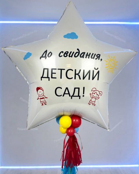 Яркое прощание с детским садом