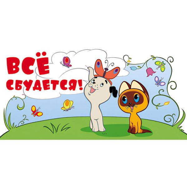 Конверт д/денег ВСЕ СБУДЕТСЯ/СМ