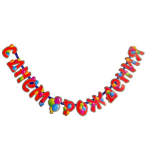 Гирлянда-букв С ДР Шары 210см/G