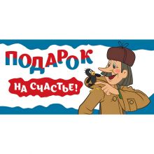 Конверт д/денег ПОДАРОК НА СЧАТЬЕ/СМ