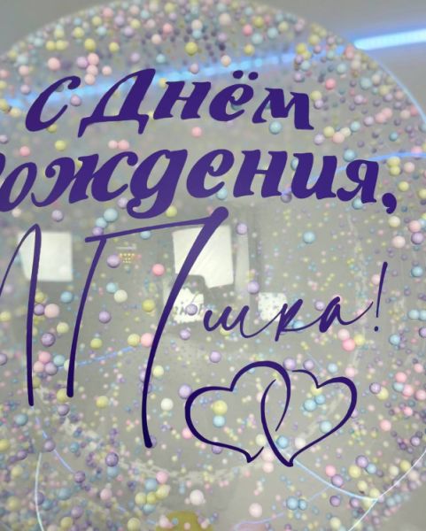 Большой шар с нежными конфетти и гирляндами