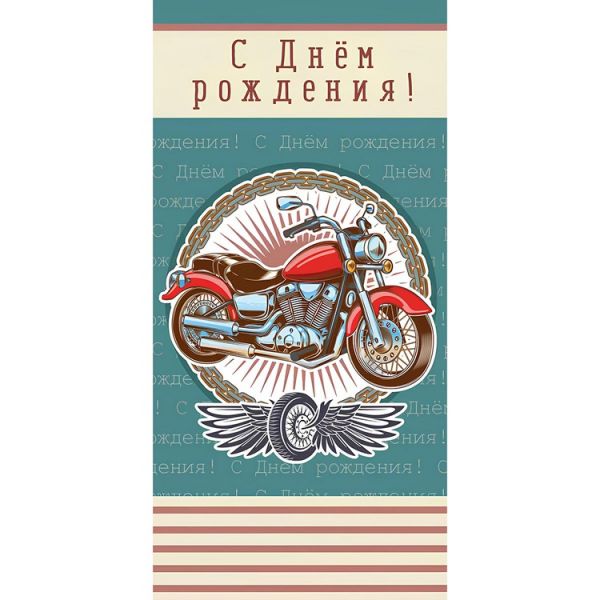 Конверт д/денег С ДР Мотоцикл