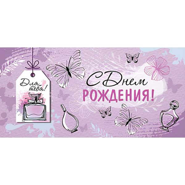 Конверт д/денег С ДР Парфюм