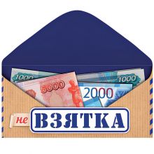 Конверт д/денег НЕ ВЗЯТКА