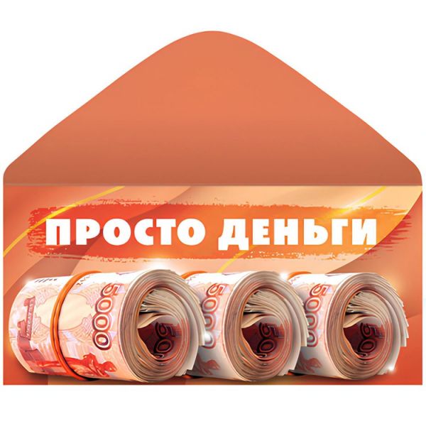 Конверт д/денег ПРОСТО ДЕНЬГИ