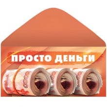 Конверт д/денег ПРОСТО ДЕНЬГИ