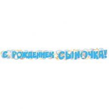 Гирлянда С РОЖДЕНИЕМ СЫНОЧКА 170см