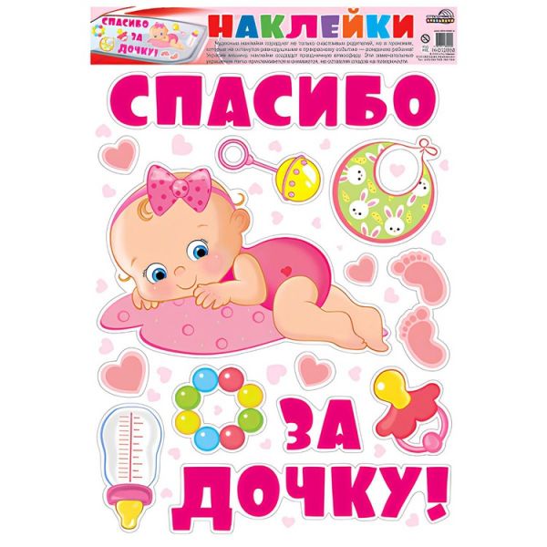 Наклейки д/авто СПАСИБО ЗА ДОЧКУ