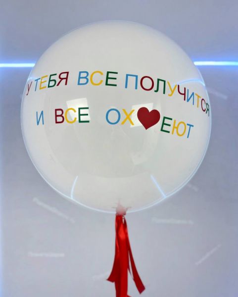 Шар с мотивацией