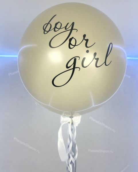 Бежевый шар на определение пола ребенка