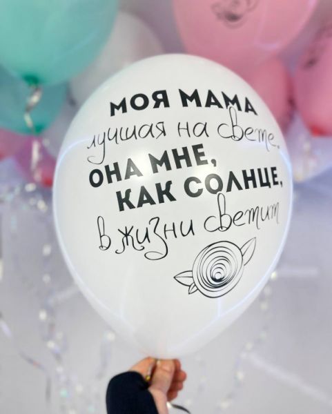 Шарики для лучшей мамы