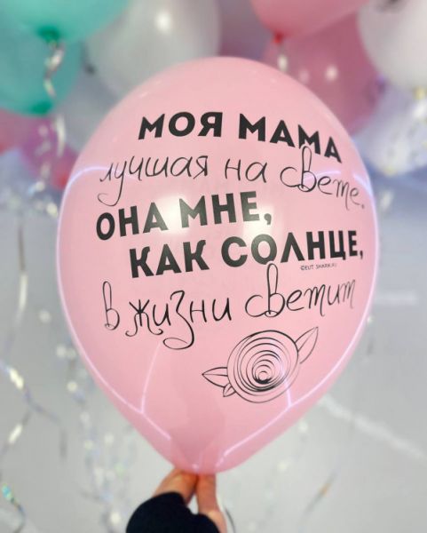 Шарики для лучшей мамы