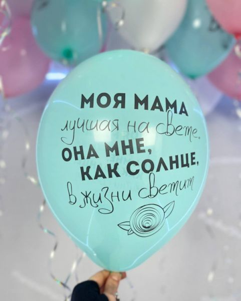 Шарики для лучшей мамы
