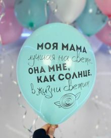 Шарики для лучшей мамы