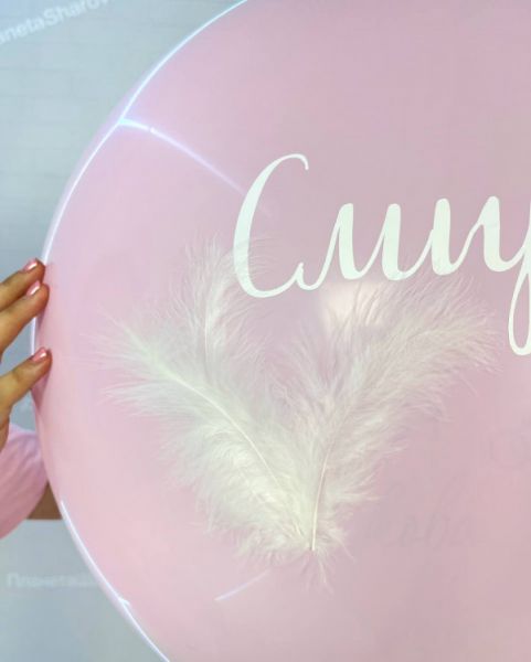 Шар с фамилией