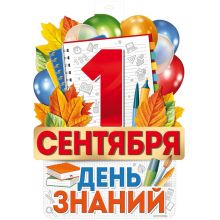 Плакат 1 СЕНТЯБРЯ ДЕНЬ ЗНАНИЙ 49х39см