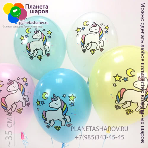 Воздушные шарики с единорогами Воздушные шарики с единорогами