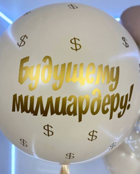 Шары будущему миллиардеру